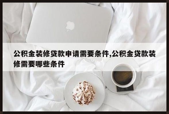 公积金贷款装修的条件究竟是什么？