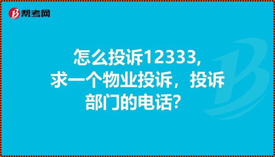 小区物业太差，如何有效投诉？