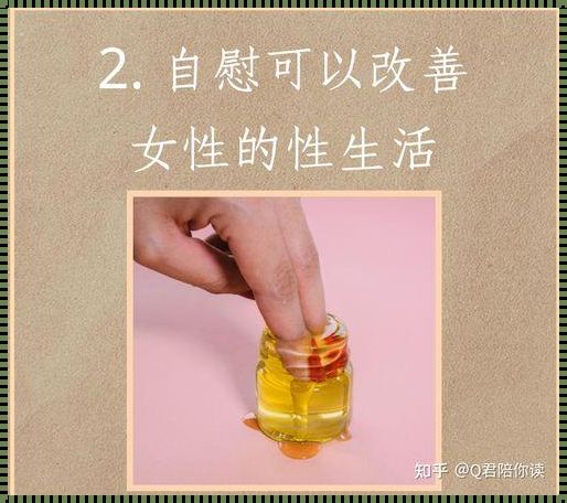 《深度解析：如何理性看待女性手淫现象》