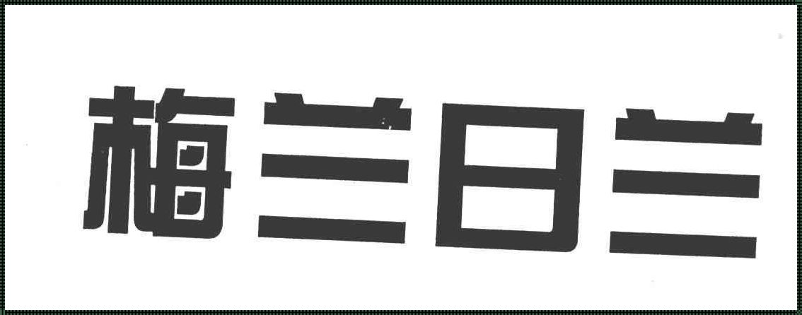 梅兰日兰是哪国品牌？