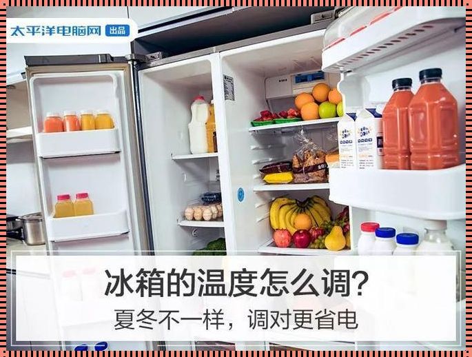 夏日炎炎，冰箱温度如何设定？