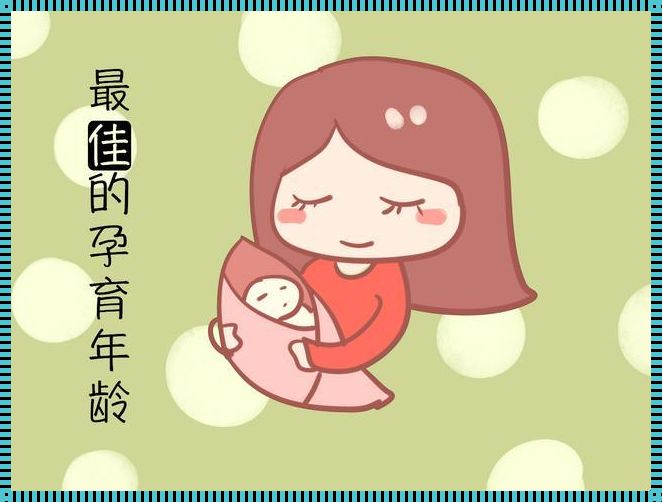 《全方位解析：女人生孩子的最佳年龄段》