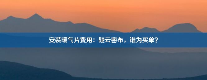 安装暖气片费用：疑云密布，谁为买单？