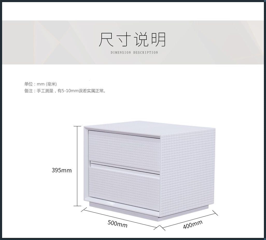 床头柜尺寸：打造舒适睡眠空间的秘诀