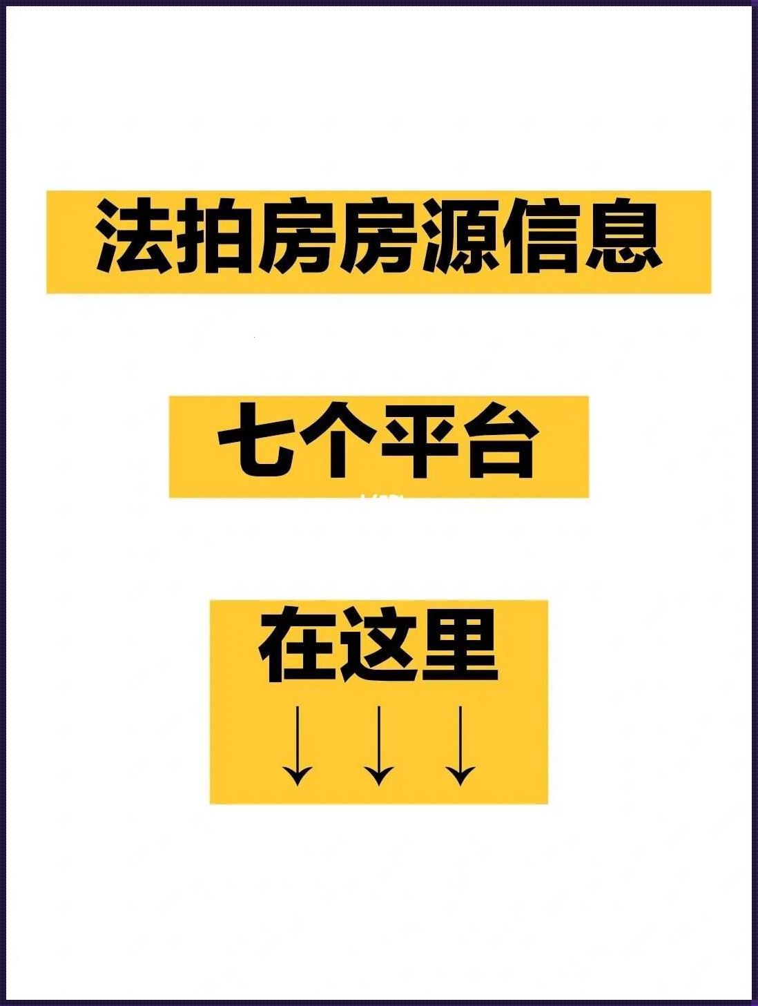 拍卖房源在哪里看？这里为你揭晓！