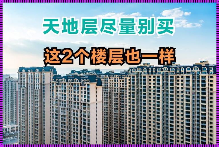 33层建筑中哪些楼层应尽量避免购买