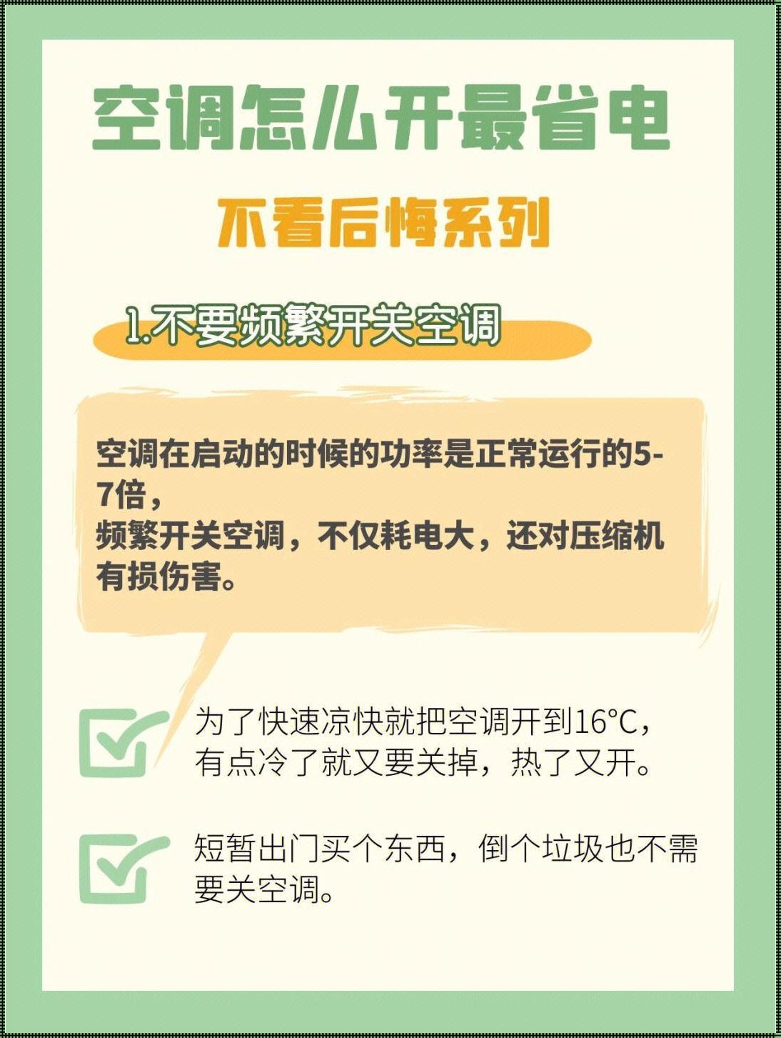 节能降耗，智慧生活的艺术——空调使用妙招