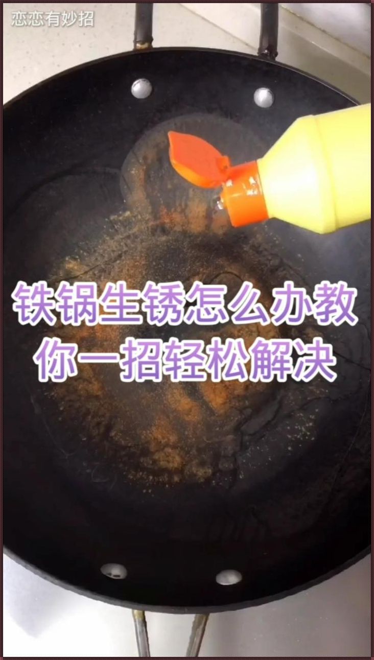 铁锅反复生锈的处理方法