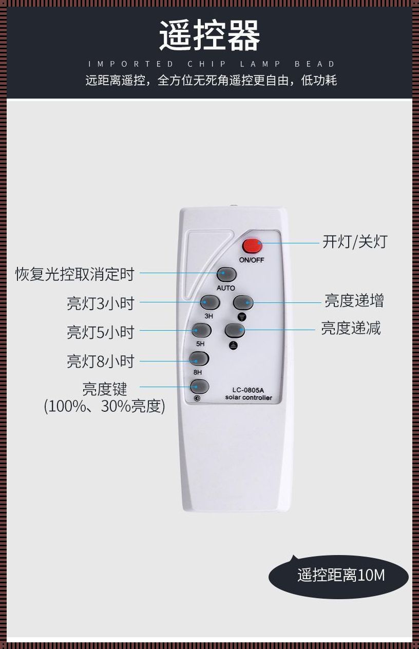 太阳能灯遥控器说明书图片——探索绿色能源的未来之光