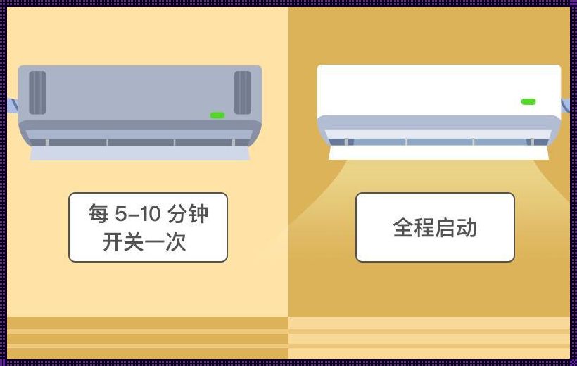 空调怎么最省电？让我们一起探索节能秘籍！