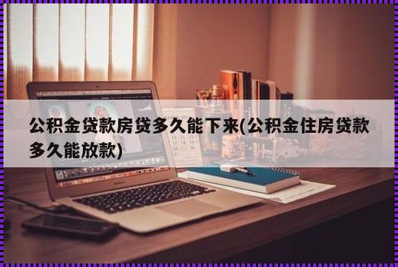 房屋贷款放款时间大揭秘——心得分享