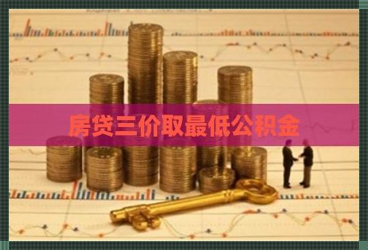 购房梦想成真：公积金助你一臂之力